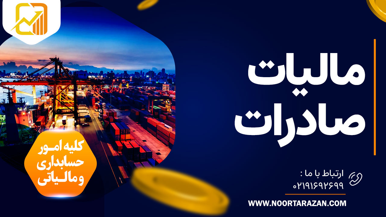 مالیات صادرات