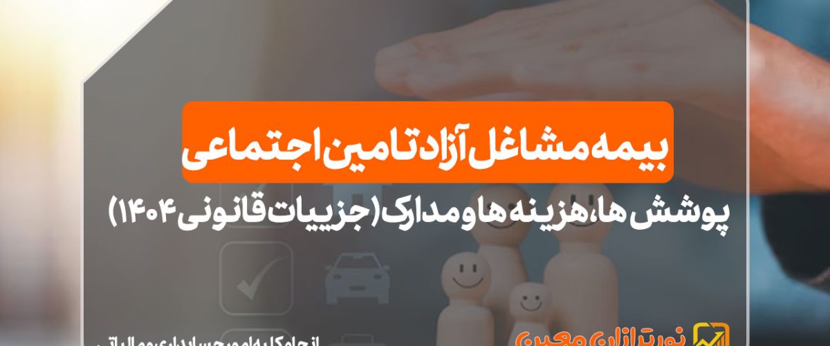 بیمه مشاغل آزاد