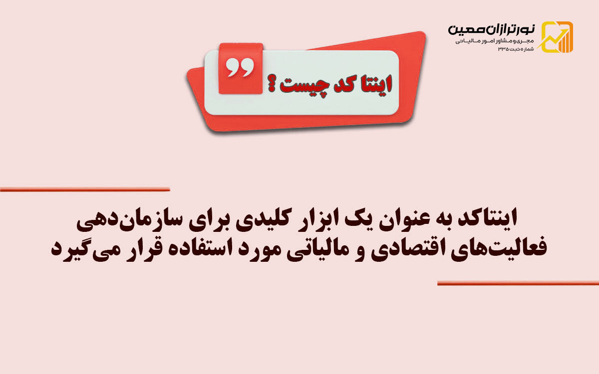 اینتاکد مالیاتی: راهنمای جامع 0 تا 100 + چه کسانی به آن نیاز دارند؟