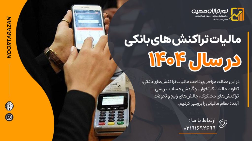 مالیات تراکنش های بانکی در سال ۱۴۰۴