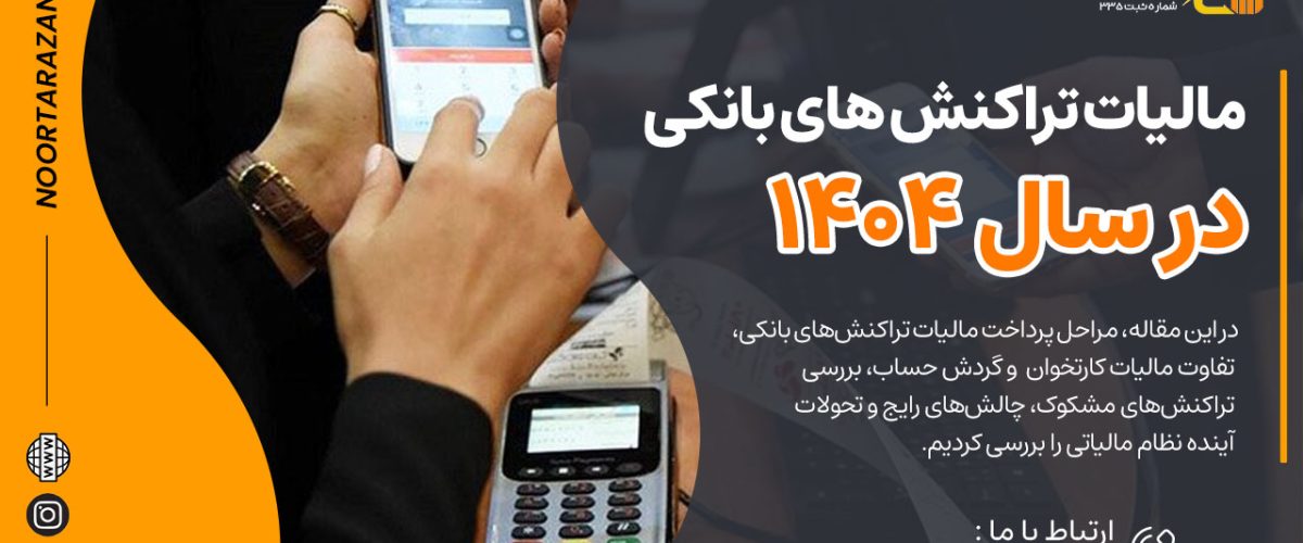 مالیات تراکنش های بانکی در سال 1404