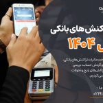 مالیات تراکنش های بانکی در سال 1404