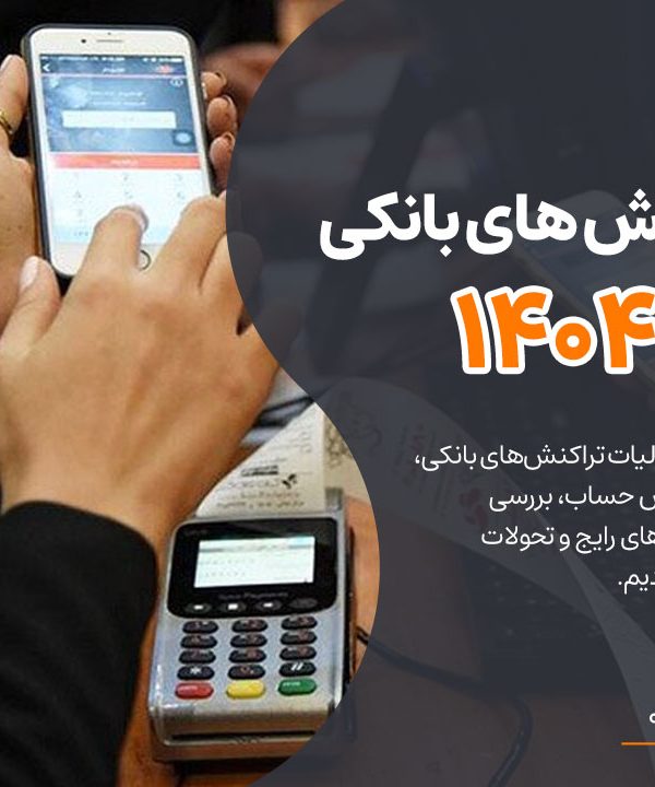مالیات تراکنش های بانکی در سال 1404