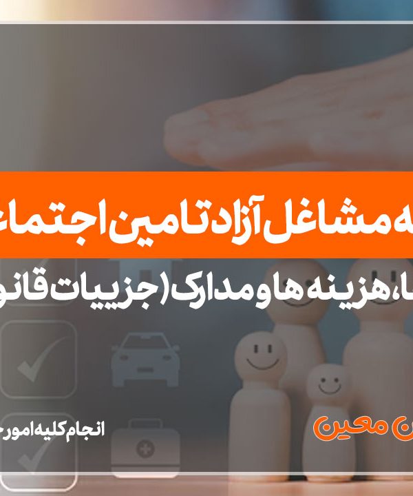 بیمه مشاغل آزاد