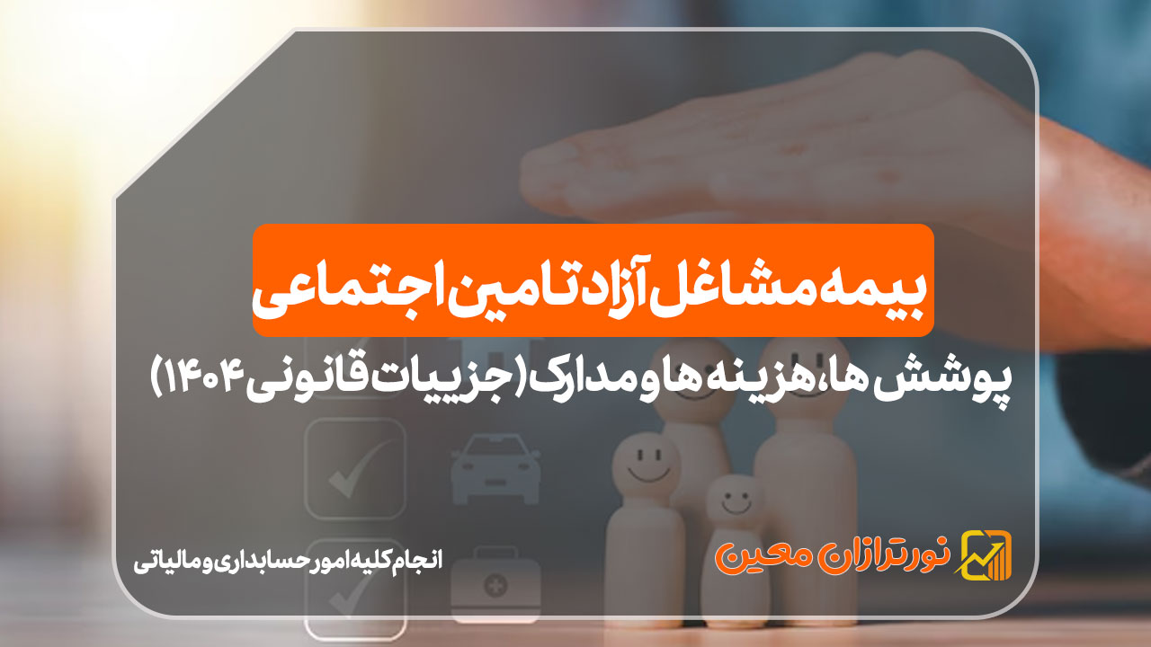 بیمه مشاغل آزاد