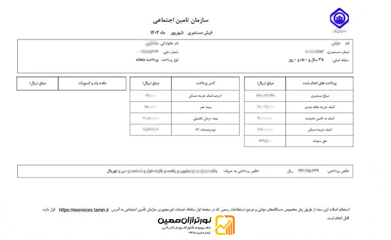 نحوه دریافت فیش حقوقی بازنشستگان تامین اجتماعی از طریق کد ملی در سال 1404