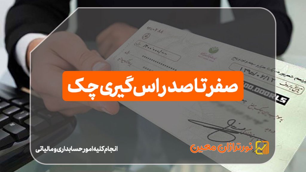 ۰ تا ۱۰۰ راس گیری چک