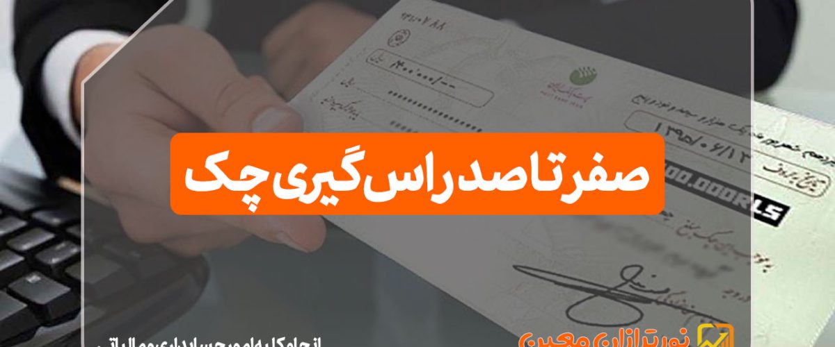 راس گیری چک