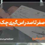 راس گیری چک