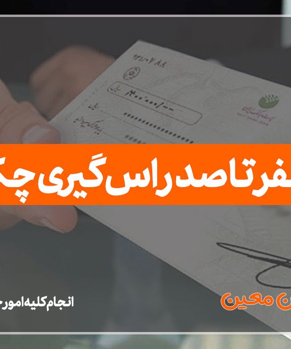 راس گیری چک