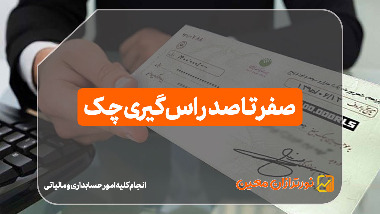 راس گیری چک