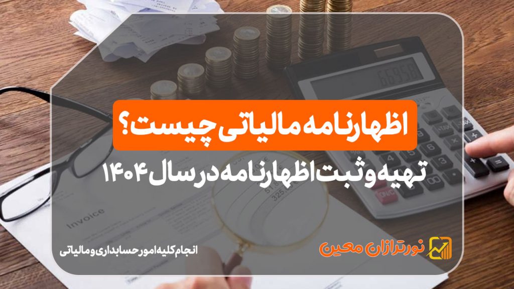 اظهارنامه چیست؟{تهیه و ثبت اظهارنامه در سال ۱۴۰۴}