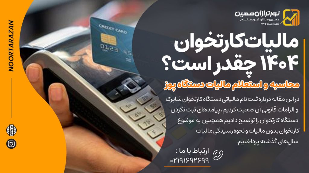 مالیات کارتخوان ۱۴۰۴ چقدر است؟ محاسبه و استعلام مالیات دستگاه پوز