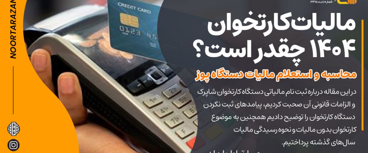 مالیات کارتخوان 1404 چقدر است؟ محاسبه و استعلام مالیات دستگاه پوز