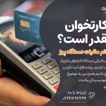 مالیات کارتخوان 1404 چقدر است؟ محاسبه و استعلام مالیات دستگاه پوز