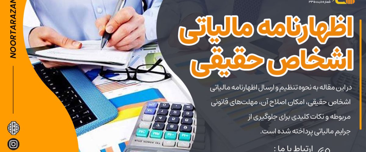 اظهارنامه مالیاتی اشخاص حقیقی