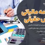 اظهارنامه مالیاتی اشخاص حقیقی