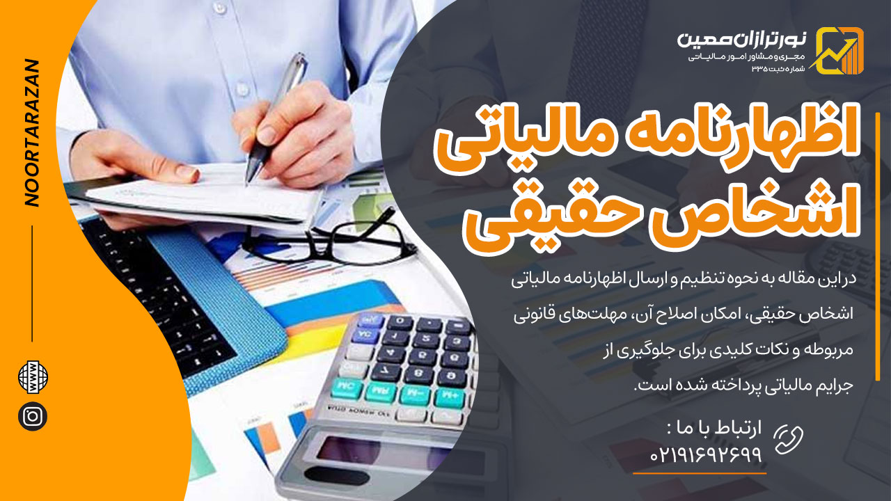 اظهارنامه مالیاتی اشخاص حقیقی