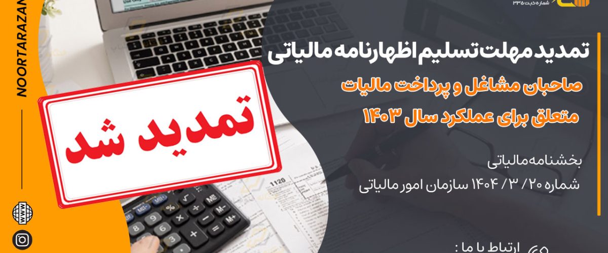تمدید مهلت تسلیم اظهارنامه مالیاتی صاحبان مشاغل و پرداخت مالیات متعلق برای عملکرد سال 1403