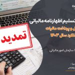 تمدید مهلت تسلیم اظهارنامه مالیاتی صاحبان مشاغل و پرداخت مالیات متعلق برای عملکرد سال 1403