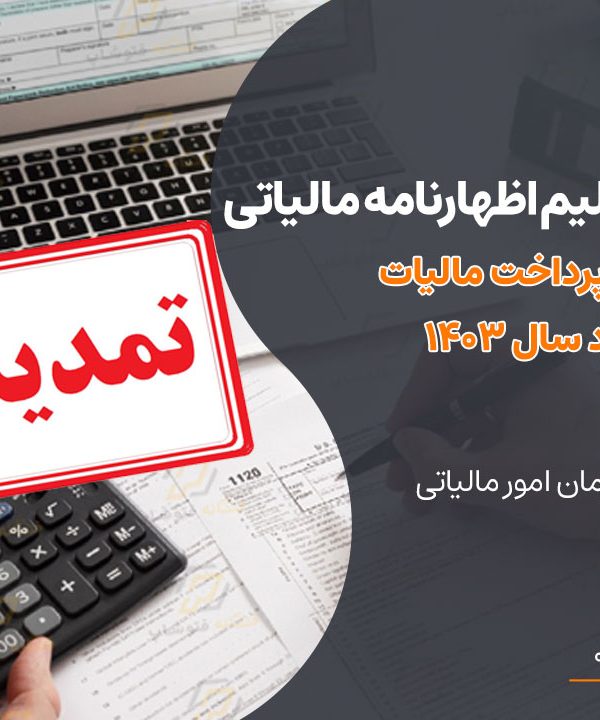 تمدید مهلت تسلیم اظهارنامه مالیاتی صاحبان مشاغل و پرداخت مالیات متعلق برای عملکرد سال 1403