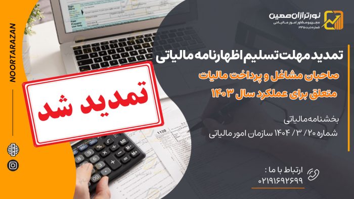 تمدید مهلت تسلیم اظهارنامه مالیاتی صاحبان مشاغل و پرداخت مالیات متعلق برای عملکرد سال 1403