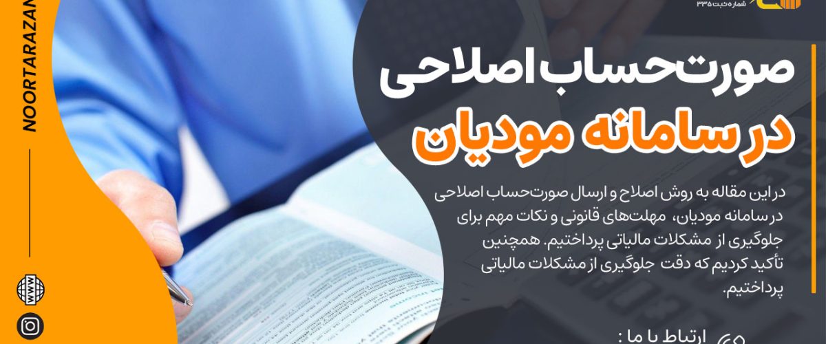 صورتحساب اصلاحی در سامانه مودیان