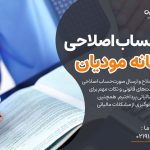 صورت‌حساب اصلاحی در سامانه مودیان