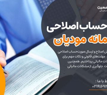 صورت‌حساب اصلاحی در سامانه مودیان