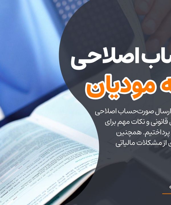 صورتحساب اصلاحی در سامانه مودیان