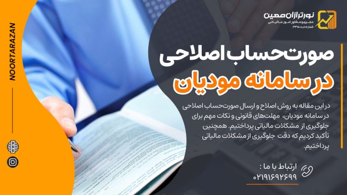 صورت‌حساب اصلاحی در سامانه مودیان