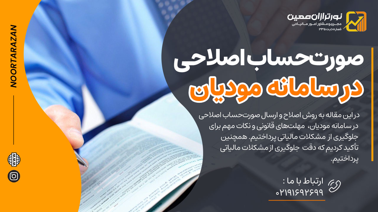 صورت‌حساب اصلاحی در سامانه مودیان