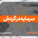 سرمایه در گردش