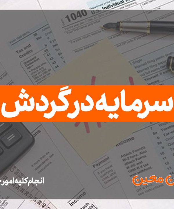 سرمایه در گردش