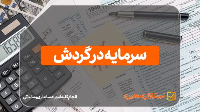 سرمایه در گردش