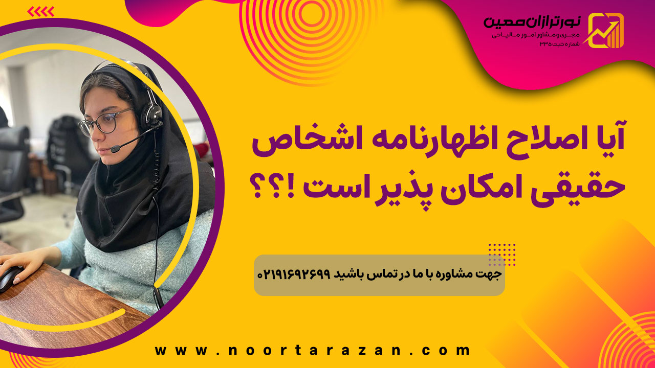 اظهارنامه حقیقی چیست؟ راهنمای تنظیم نحوه ارسال در سال 1404