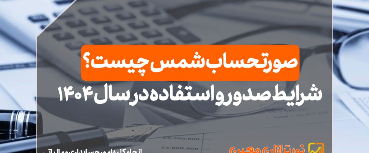 صورتحساب شمس