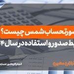 صورتحساب شمس