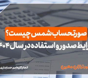 صورتحساب شمس