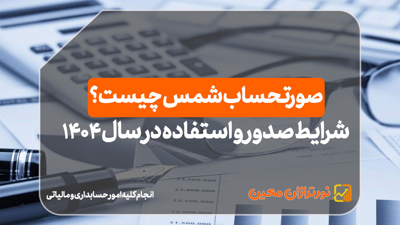 صورتحساب شمس