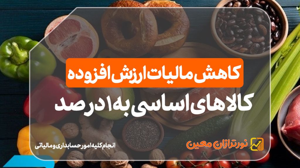 کاهش مالیات ارزش افزوده کالا‌های اساسی به ۱ درصد