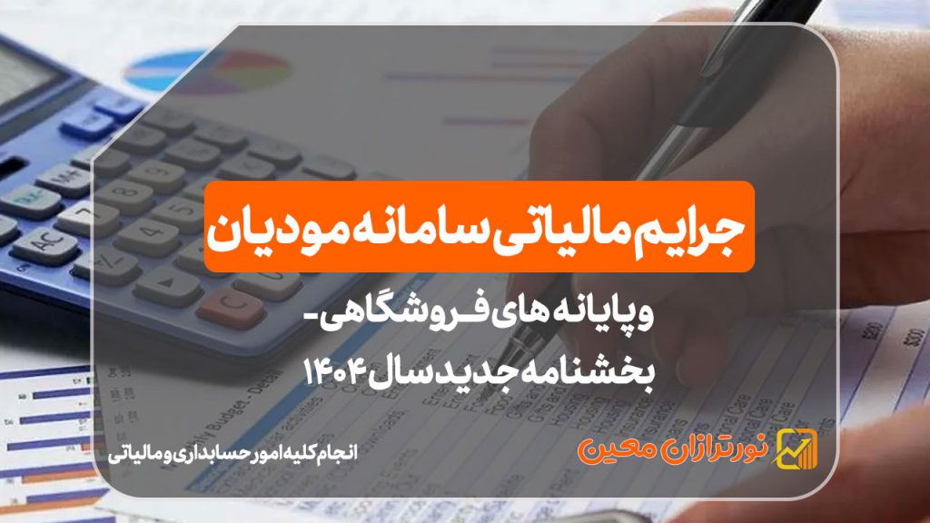 جرایم مالیاتی سامانه مودیان و پایانه‌های فروشگاهی -بخشنامه جدید سال ۱۴۰۴
