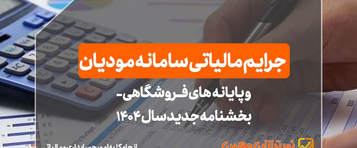 جرایم مالیاتی سامانه مودیان - نورترازان معین