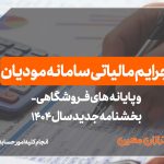 جرایم مالیاتی سامانه مودیان - نورترازان معین