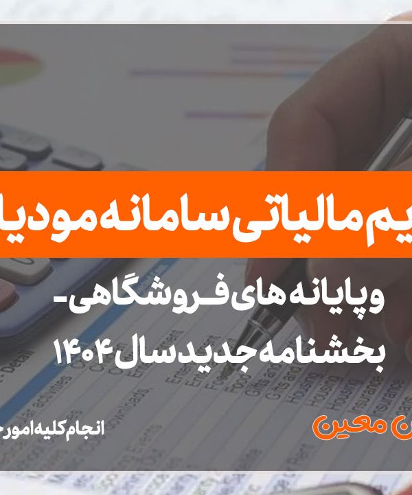 جرایم مالیاتی سامانه مودیان - نورترازان معین
