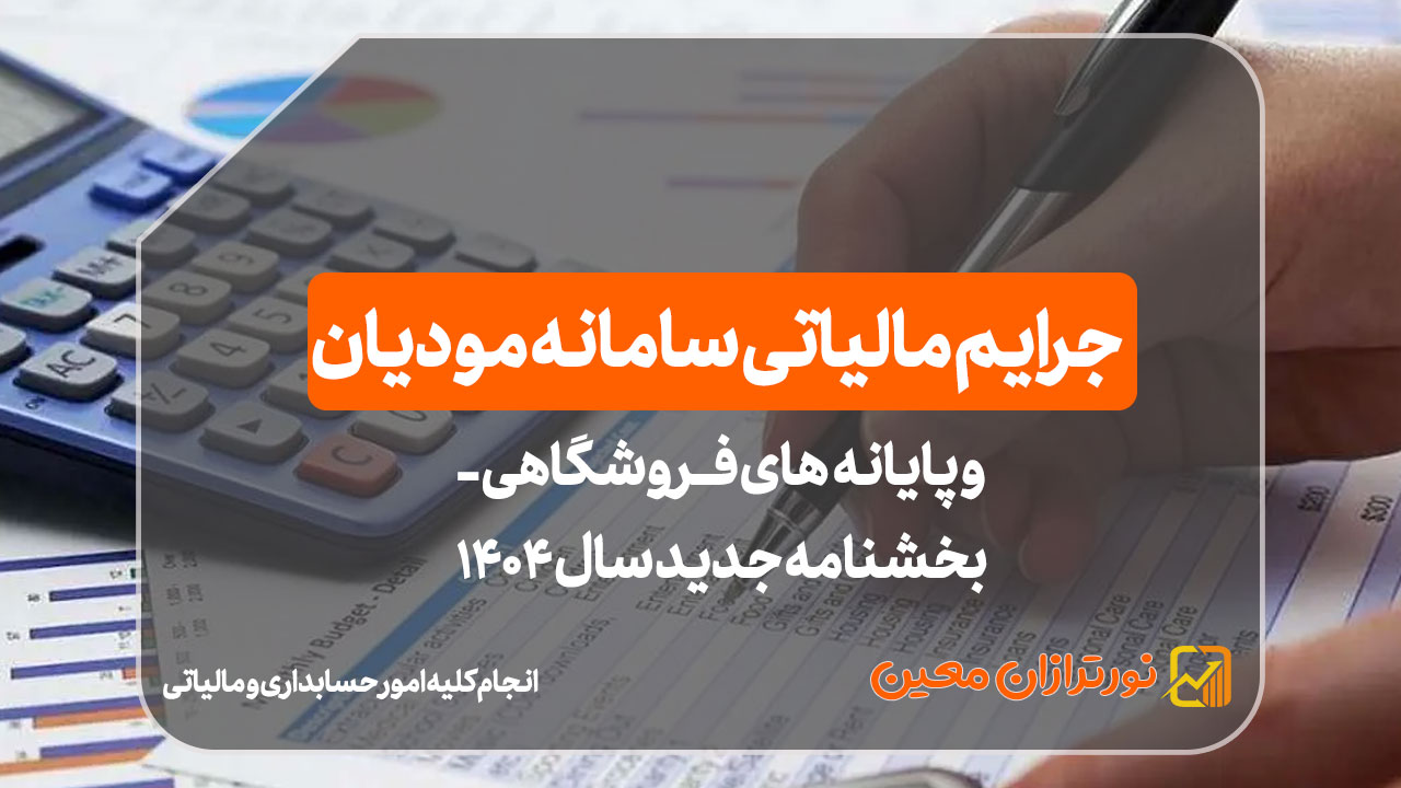 جرایم مالیاتی سامانه مودیان - نورترازان معین