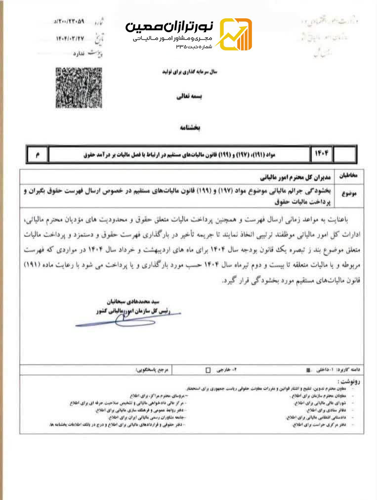 📌بخشودگی جرایم در خصوص ارسال فهرست مالیات حقوق اردیبهشت و خرداد تا ۲۲ تیر ۱۴۰۴