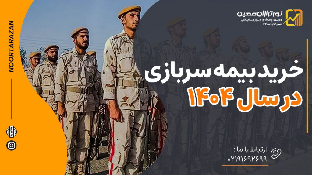 خرید بیمه سربازی تامین اجتماعی در سال ۱۴۰۴