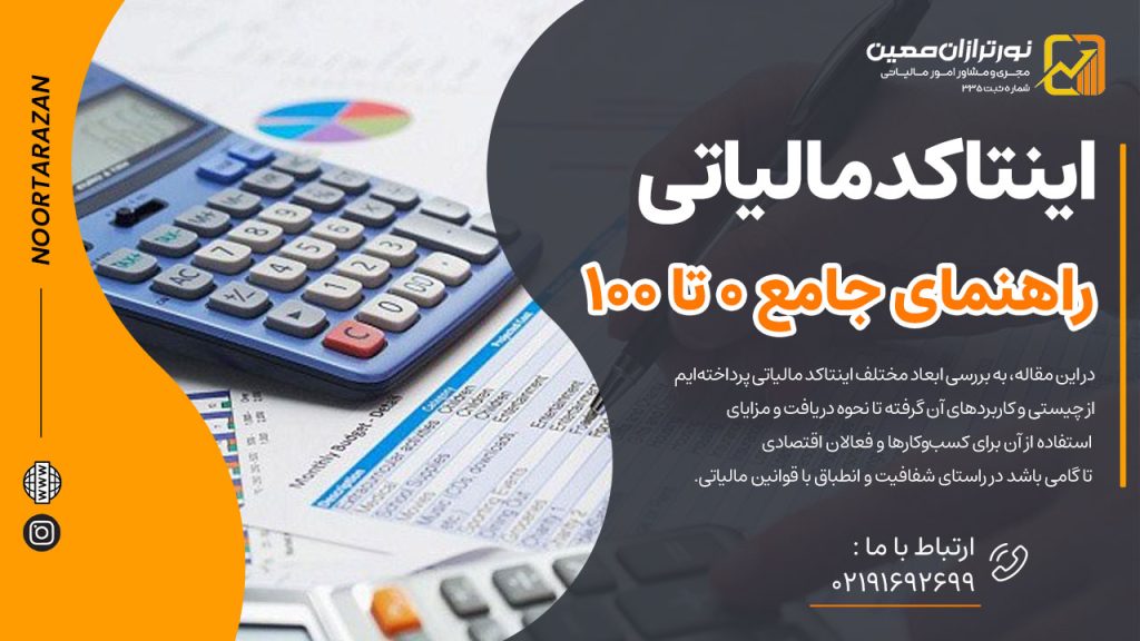 اینتاکد مالیاتی: راهنمای جامع ۰ تا ۱۰۰ + چه کسانی به آن نیاز دارند؟