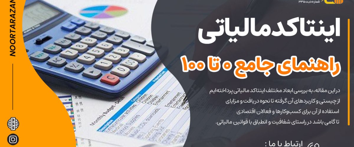 اینتاکد مالیاتی: راهنمای جامع 0 تا 100 + چه کسانی به آن نیاز دارند؟